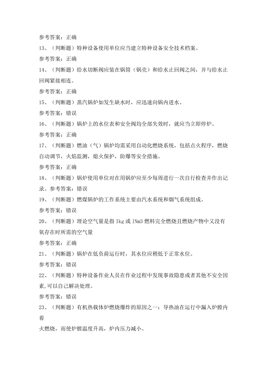 2024年G1工业锅炉司炉模拟考试模拟题及答案.docx_第2页