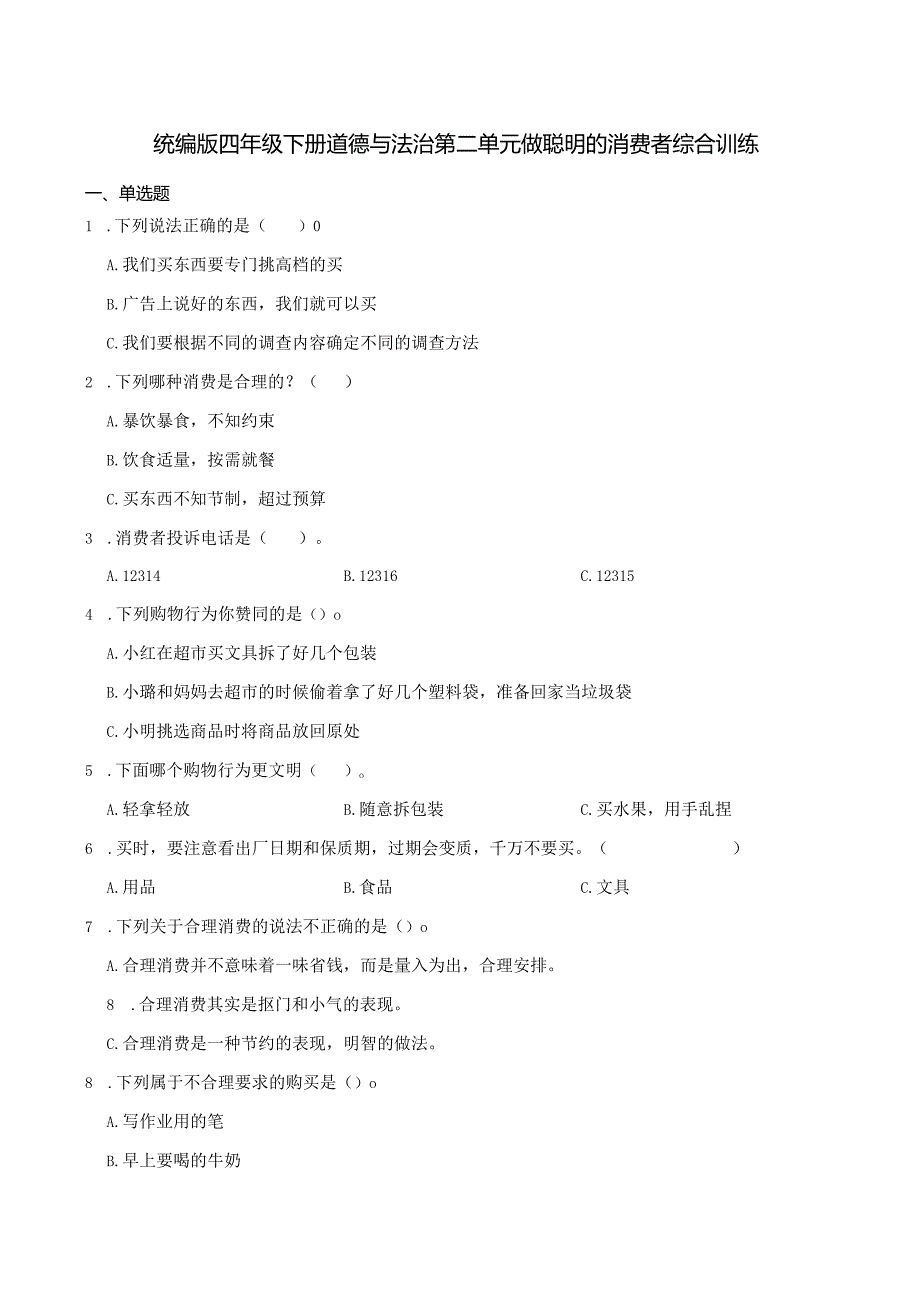 统编版四年级下册道德与法治第二单元做聪明的消费者综合训练.docx_第1页