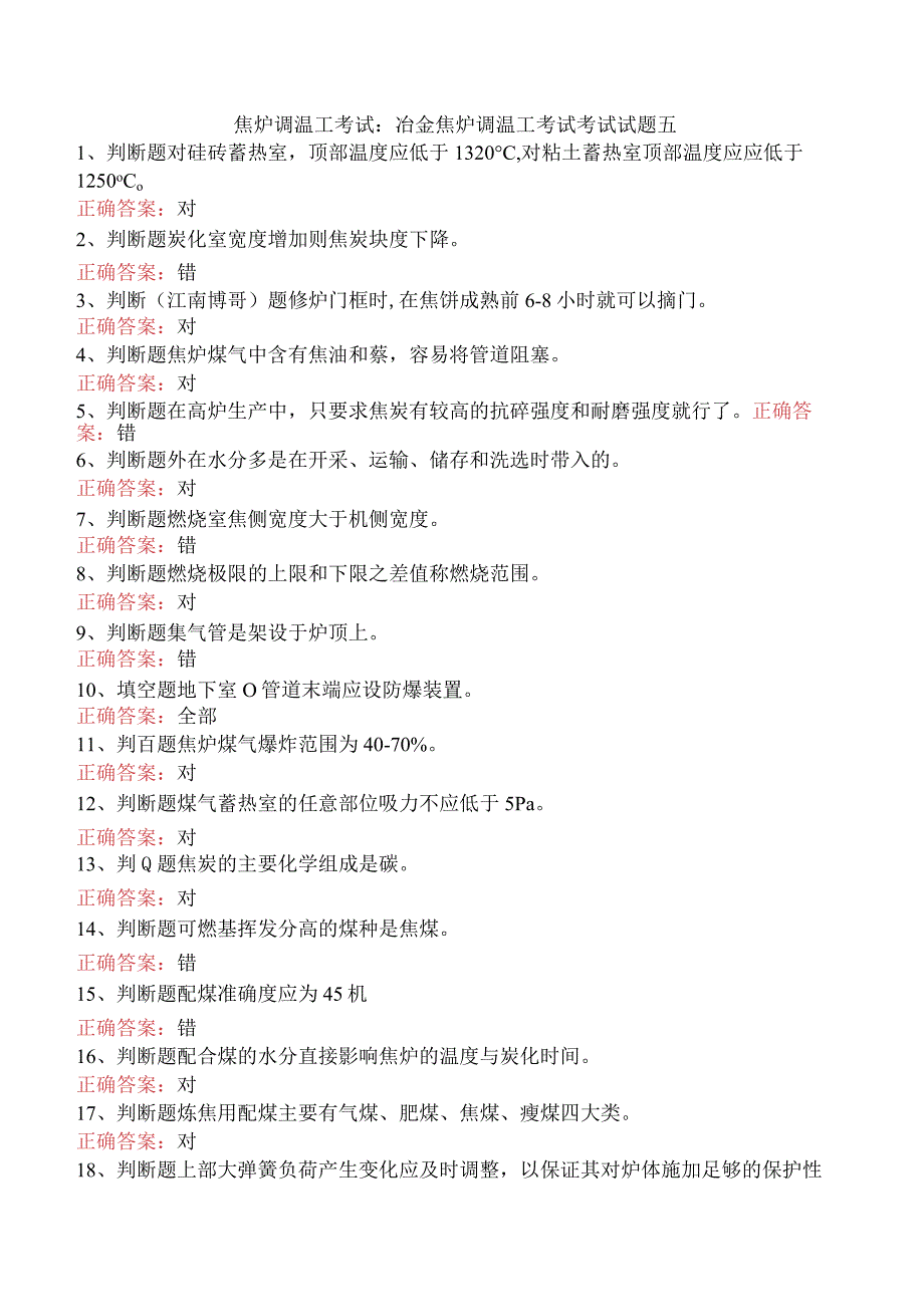 焦炉调温工考试：冶金焦炉调温工考试考试试题五.docx_第1页