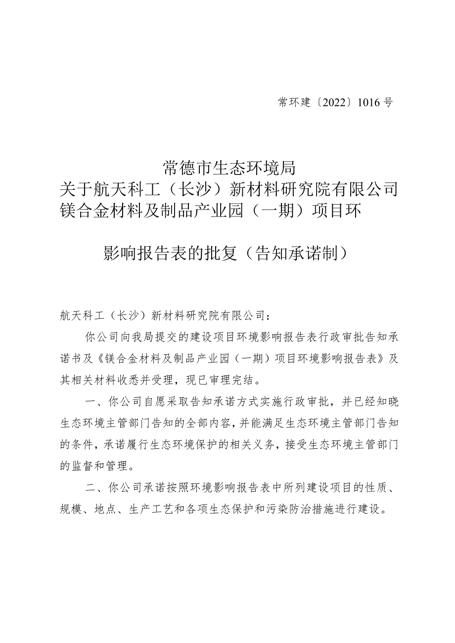 镁合金材料及制品产业园（一期）项目环评可研资料环境影响.docx_第1页