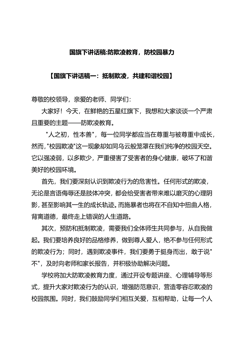 国旗下讲话稿：防欺凌教育防校园暴力.docx_第1页