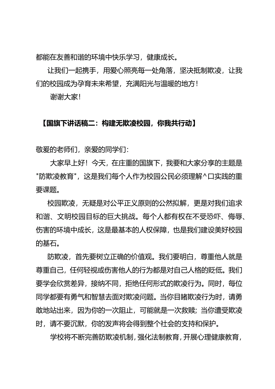 国旗下讲话稿：防欺凌教育防校园暴力.docx_第2页