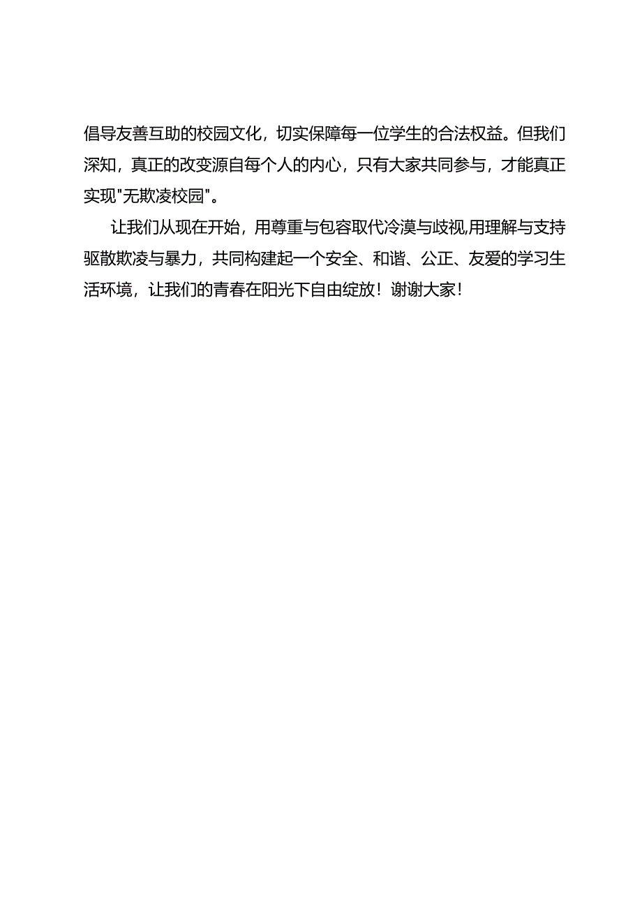 国旗下讲话稿：防欺凌教育防校园暴力.docx_第3页