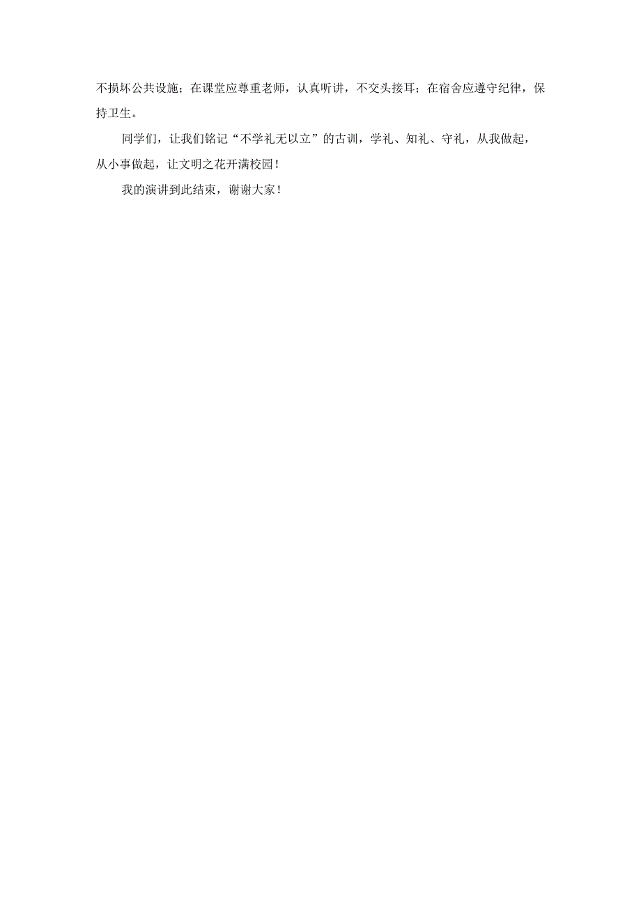 国旗下讲话：不学礼无以立.docx_第2页
