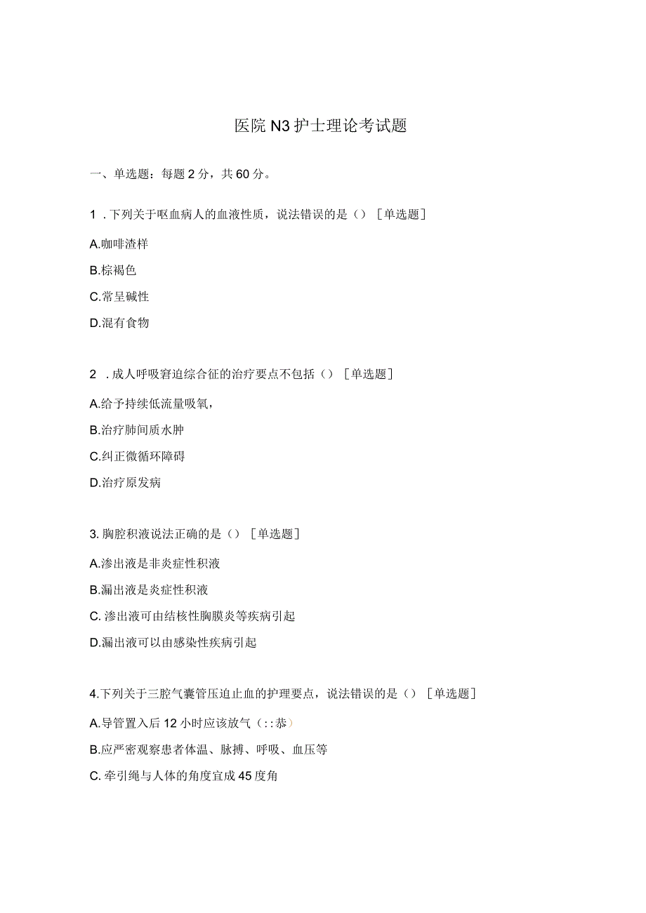 医院N3护士理论考试题.docx_第1页