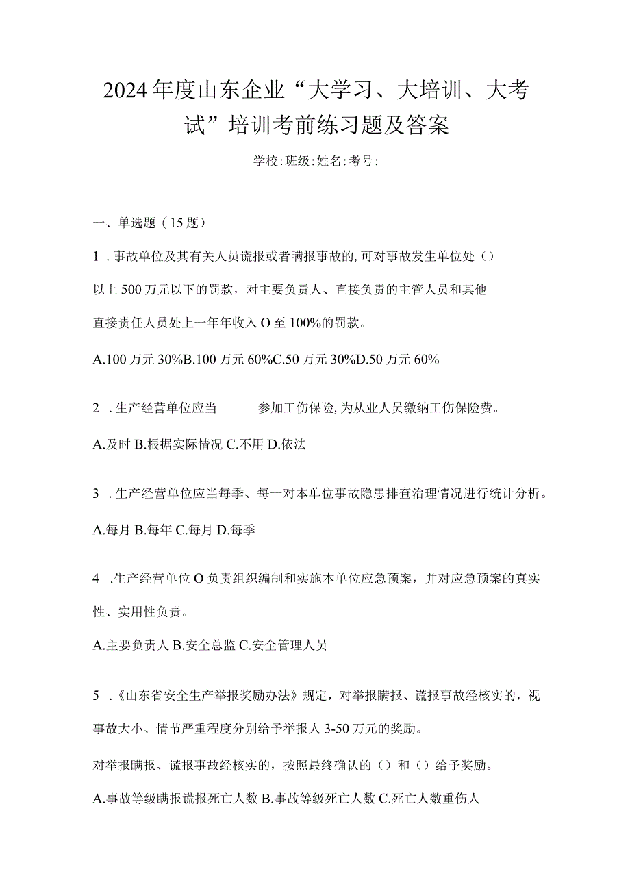 2024年度山东企业“大学习、大培训、大考试”培训考前练习题及答案.docx_第1页