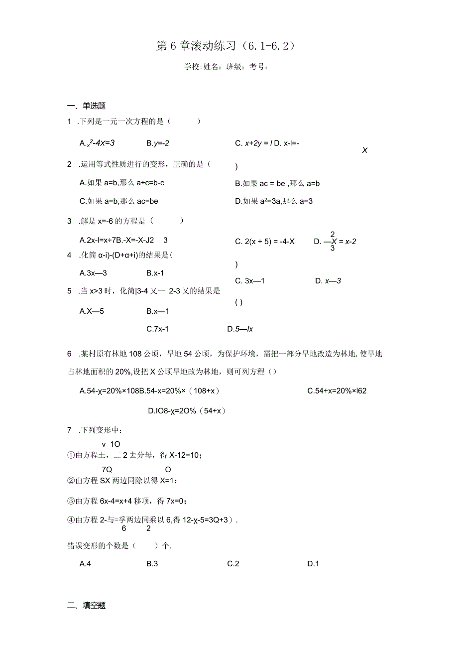 第6章滚动练习（6.1-6.2）（含答案解析）.docx_第1页