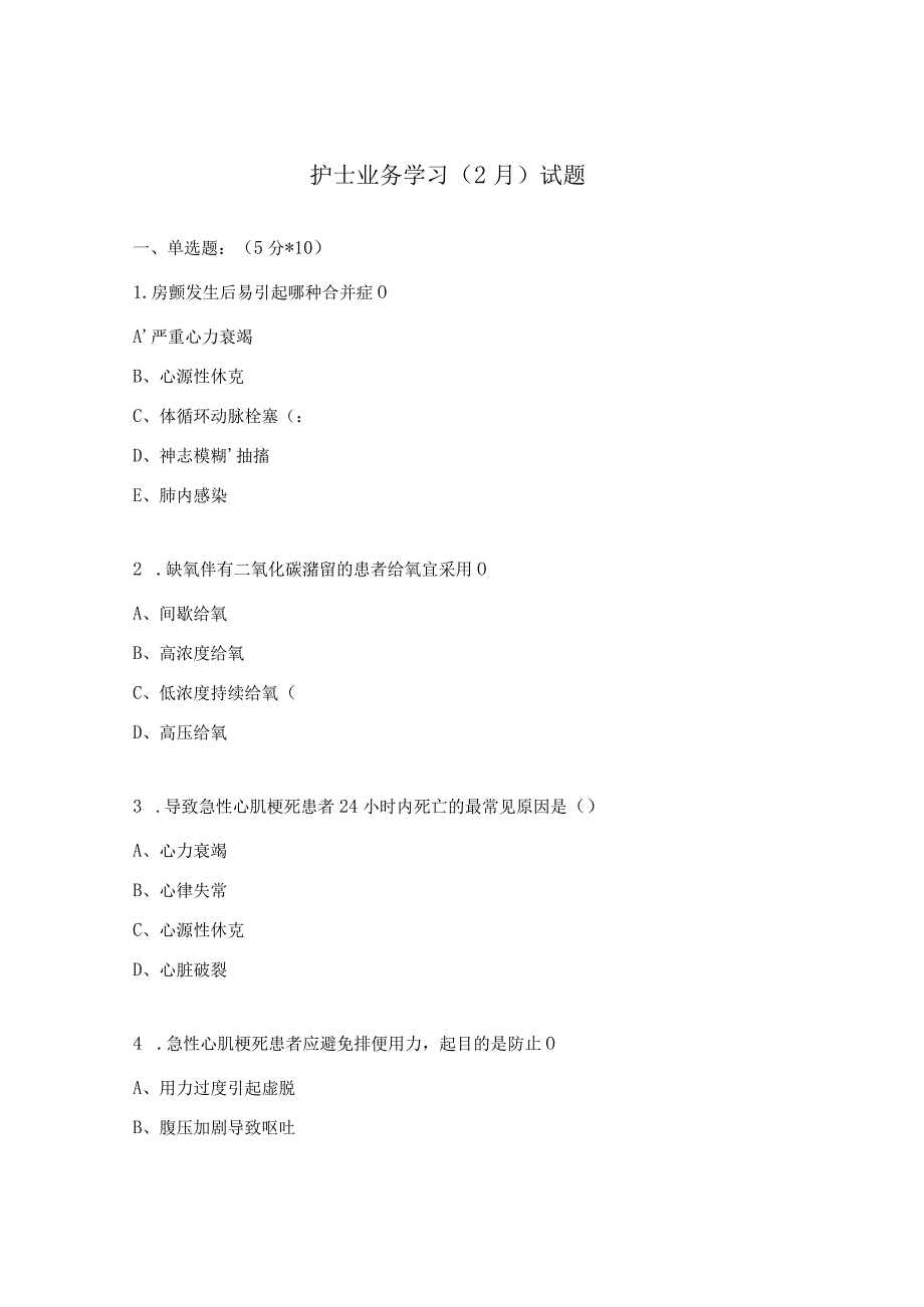 护士业务学习（2月）试题.docx_第1页