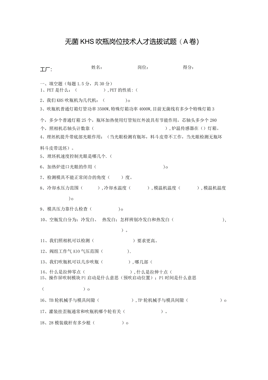 无菌KHS吹瓶岗位技术人才选拔试题（A卷）及答案.docx_第1页