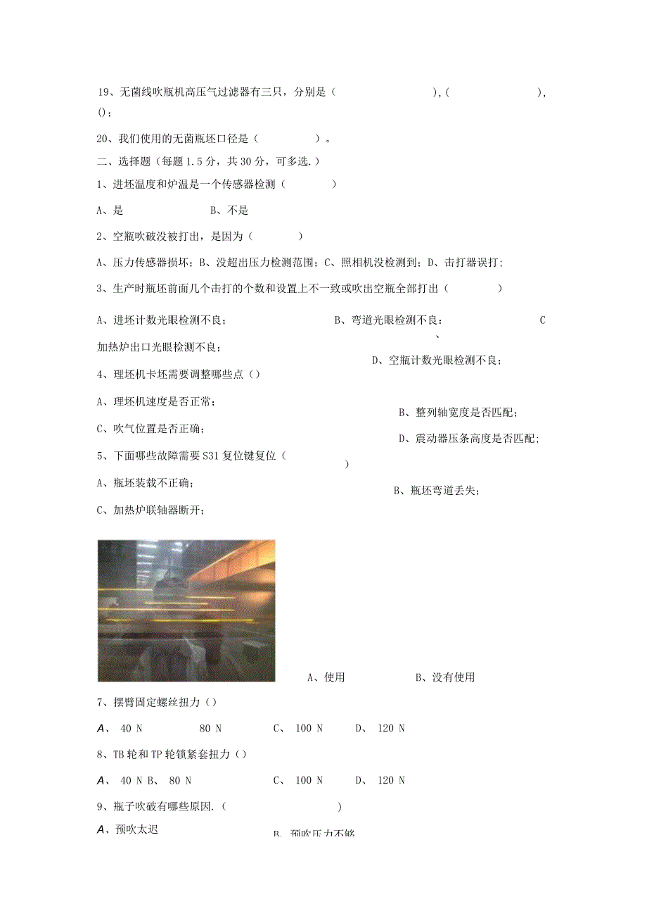 无菌KHS吹瓶岗位技术人才选拔试题（A卷）及答案.docx_第2页