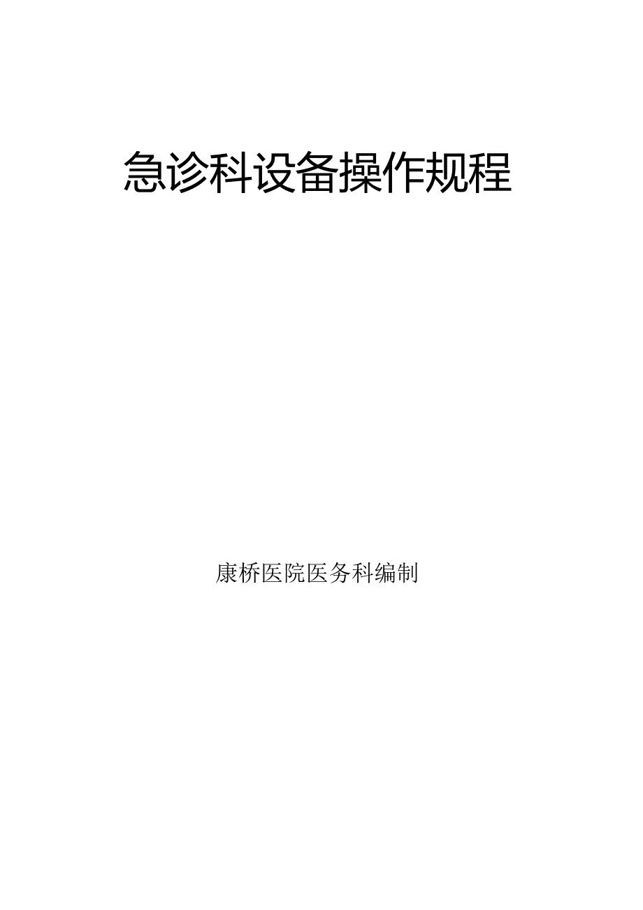 2024急诊科设备操作规程.docx_第1页