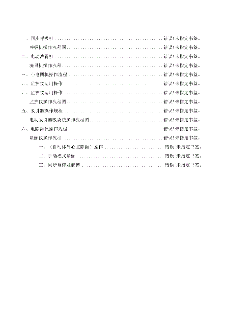 2024急诊科设备操作规程.docx_第2页