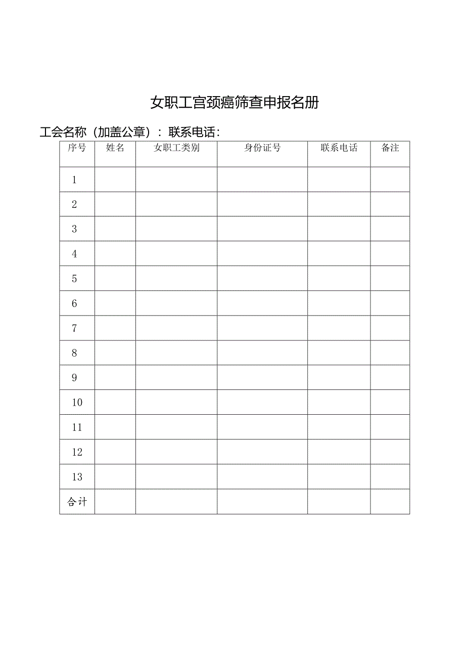 女职工宫颈癌筛查统计表（电子版表格）.docx_第2页