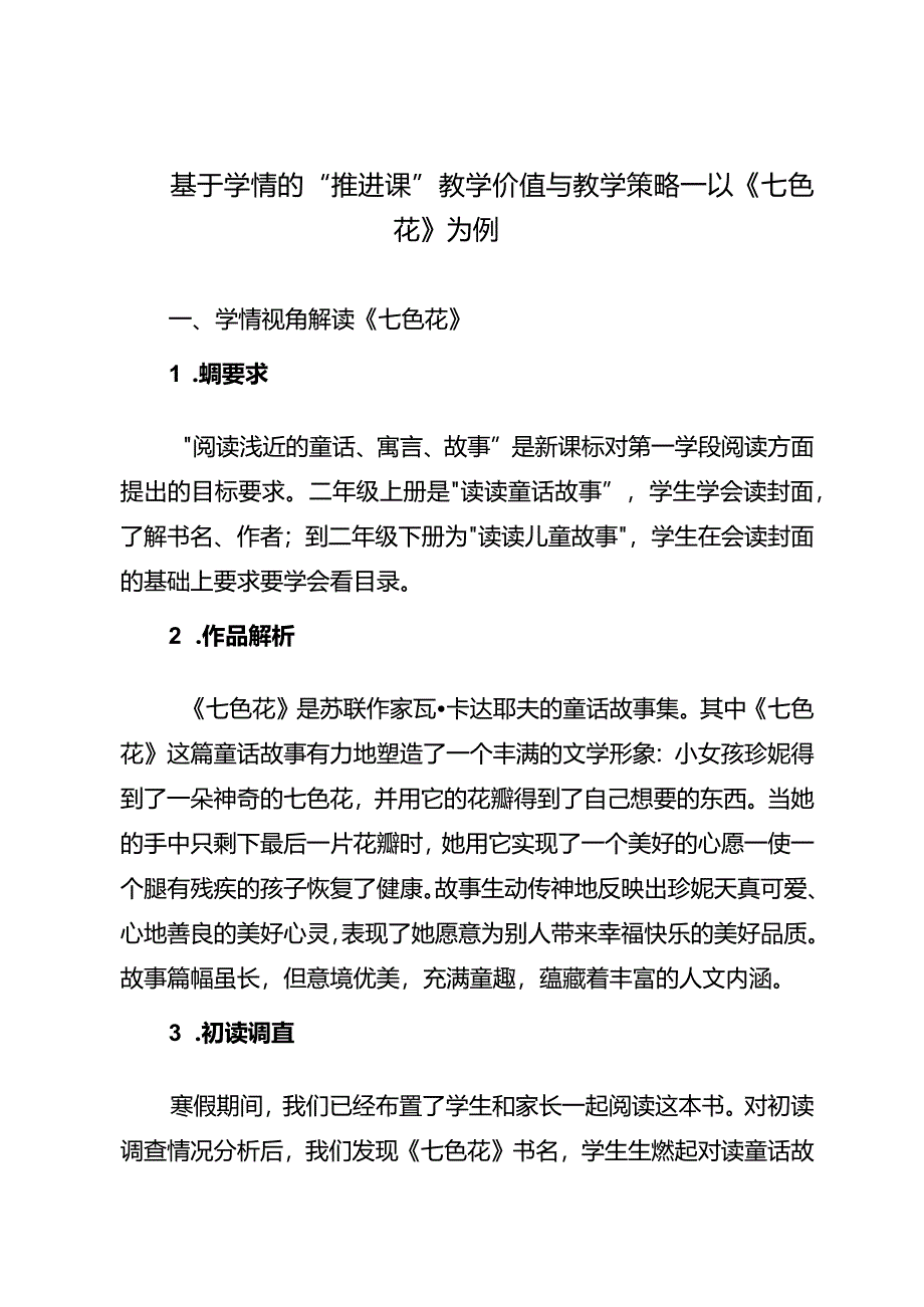 基于学情的“推进课”教学价值与教学策略——以《七色花》为例.docx_第1页