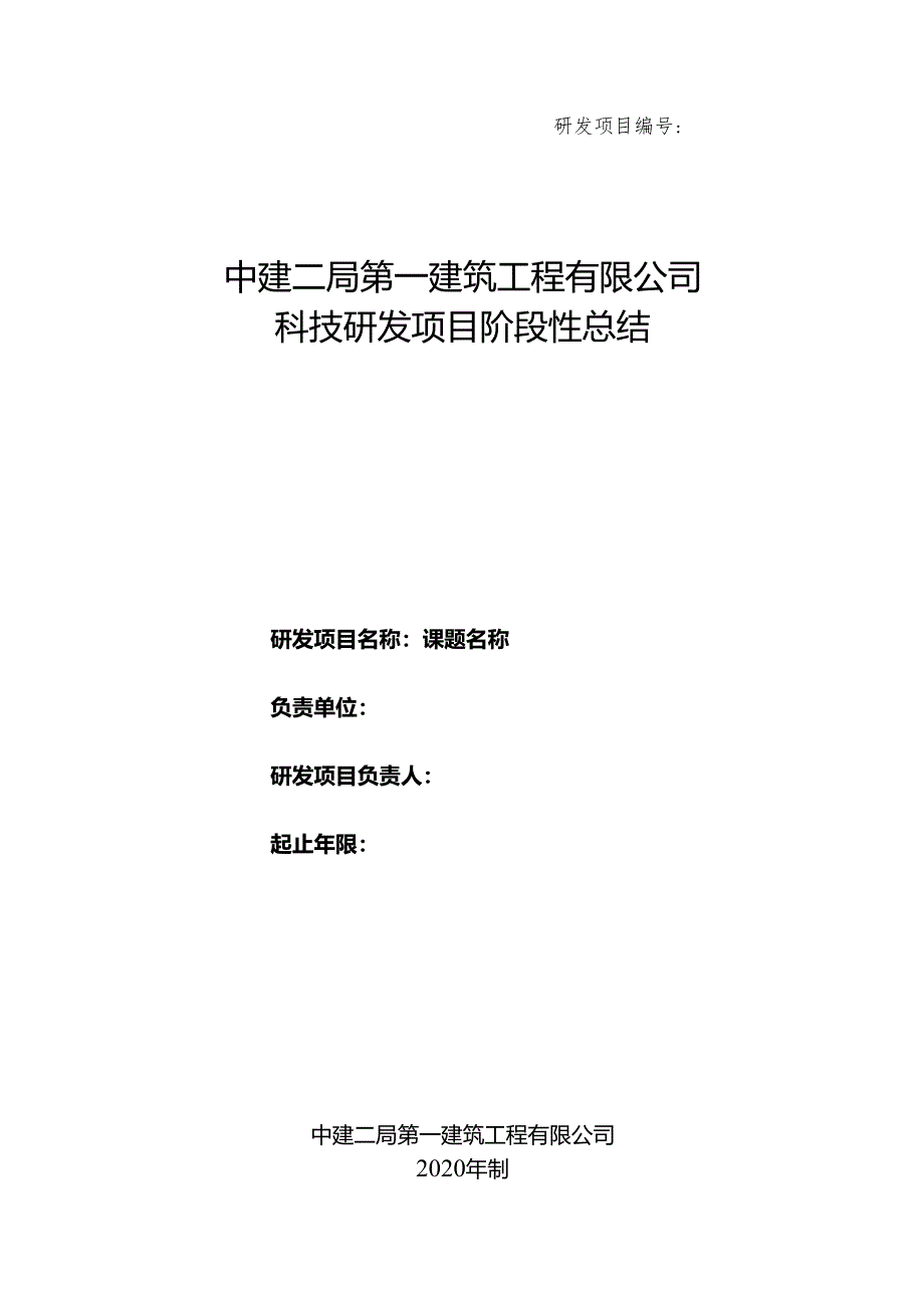 附表2：科技研发项目阶段性总结.docx_第1页