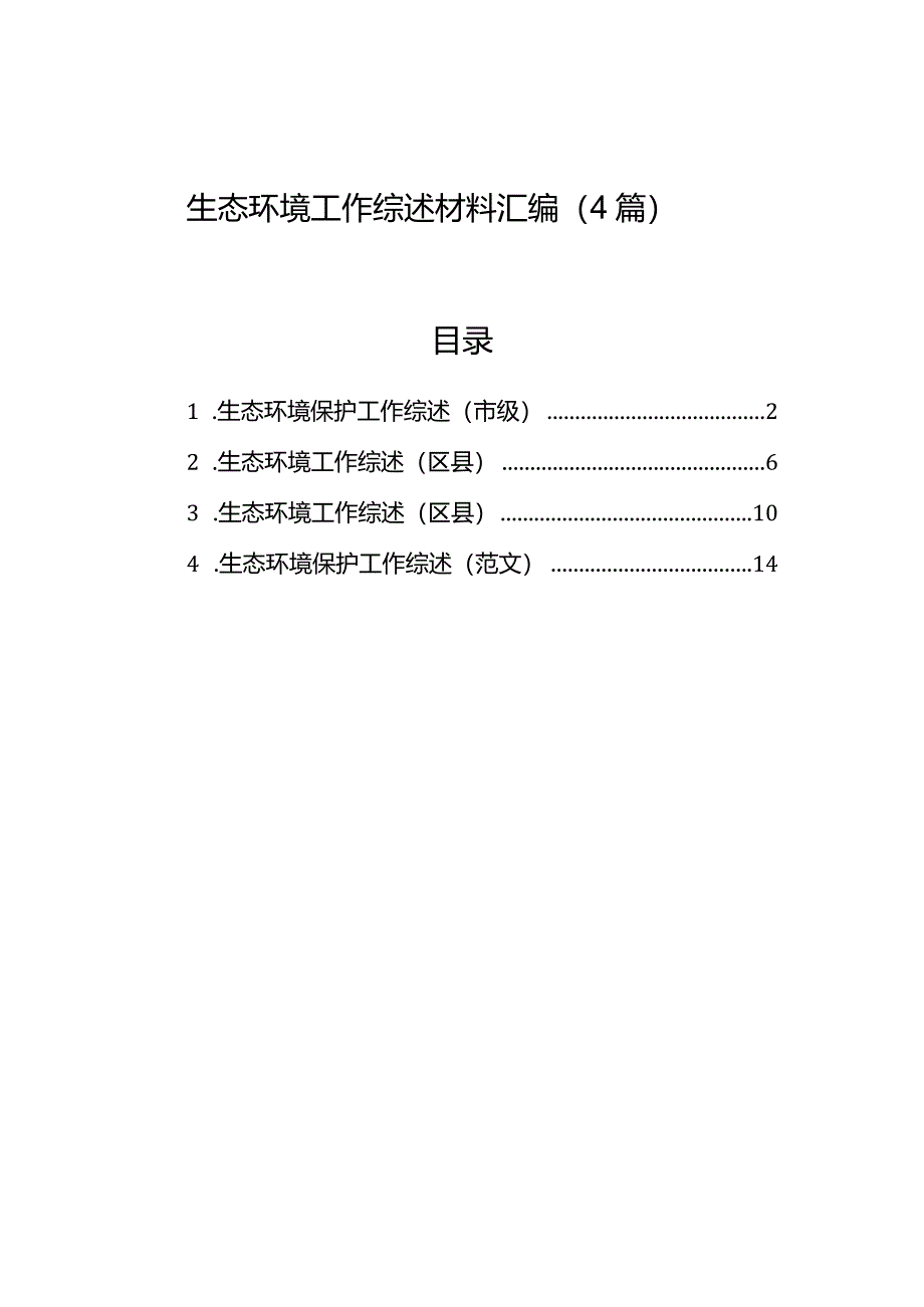 生态环境工作综述材料汇编（4篇）.docx_第1页