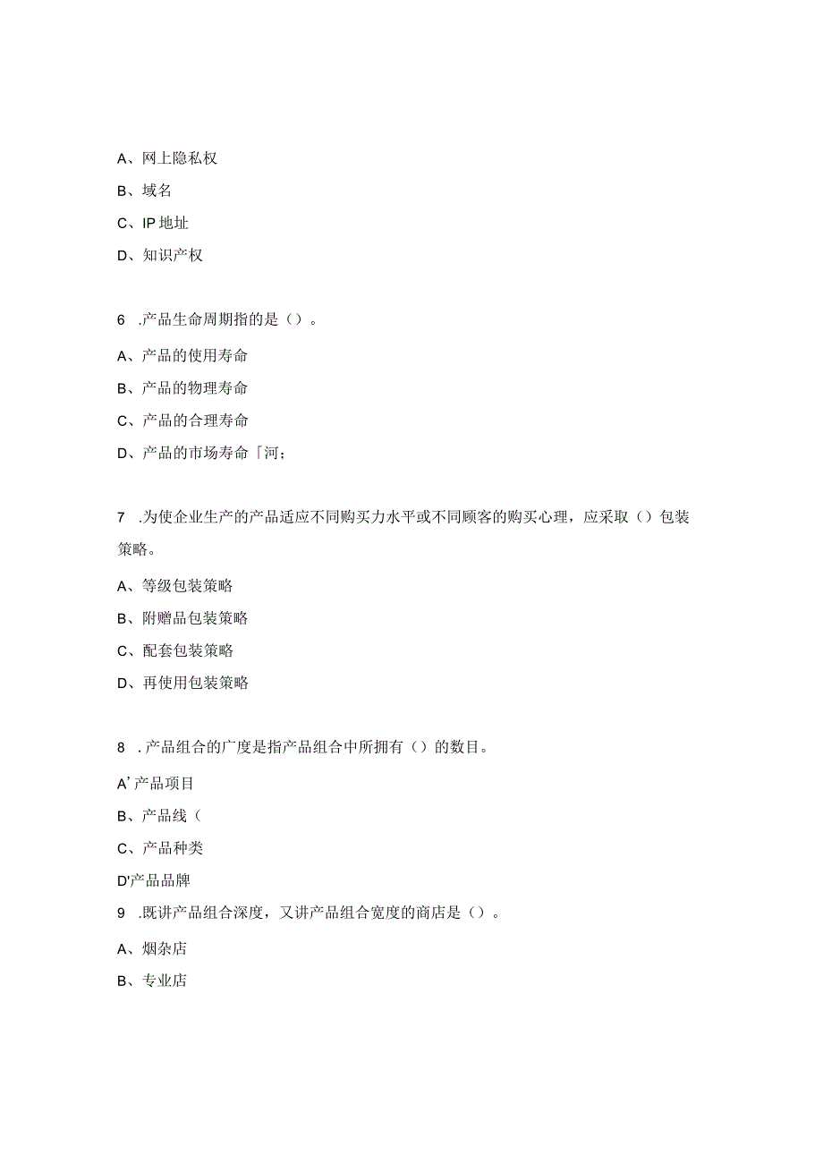 电子商务师（网商）3级理论试题.docx_第2页