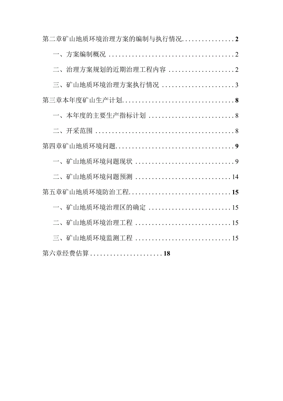 赤峰宝骏矿业有限公司煤矿二〇二四年度矿山地质环境治理计划.docx_第2页