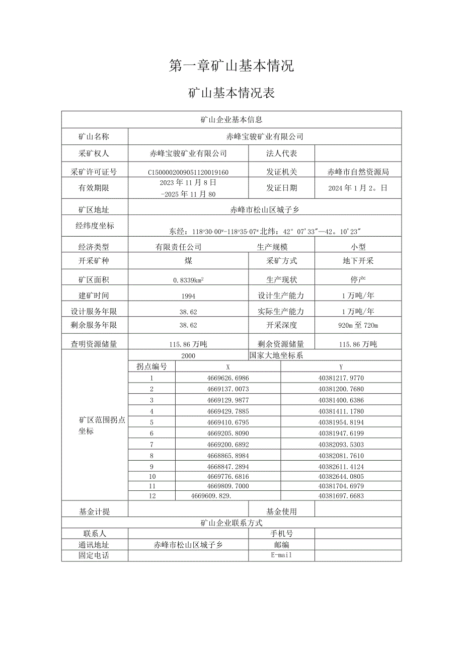 赤峰宝骏矿业有限公司煤矿二〇二四年度矿山地质环境治理计划.docx_第3页