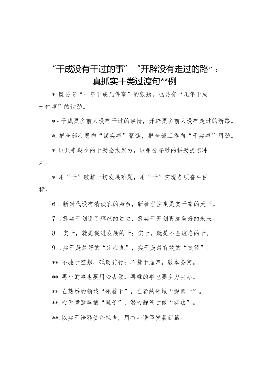 “干成没有干过的事”“开辟没有走过的路”：真抓实干类过渡句50例【】.docx_第1页