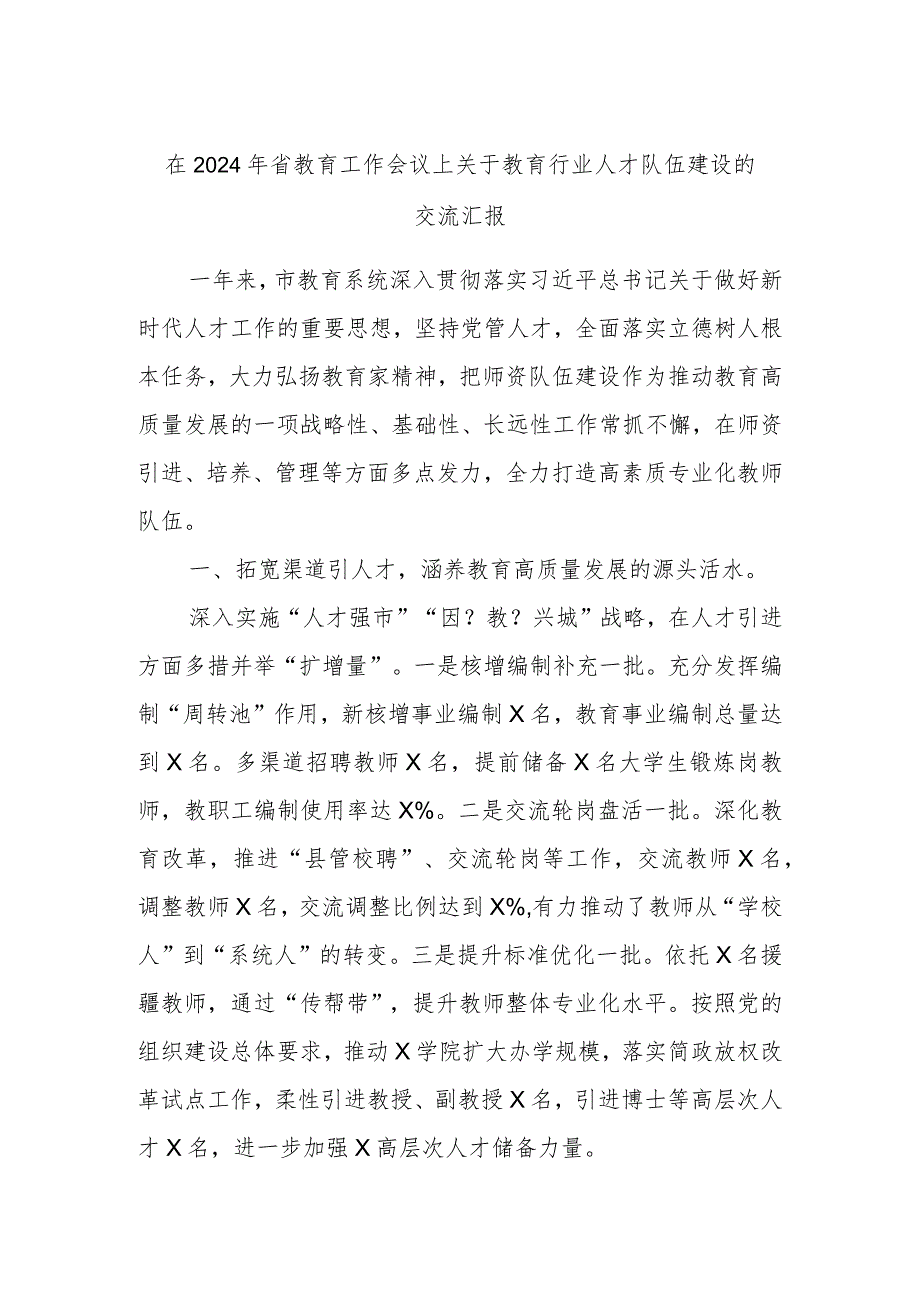 在2024年省教育工作会议上关于教育行业人才队伍建设的交流汇报.docx_第1页