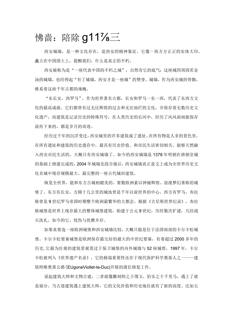 城墙：西安城的骨骼和魂魄.docx_第1页