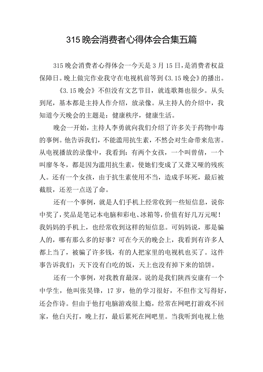 315晚会消费者心得体会合集五篇.docx_第1页