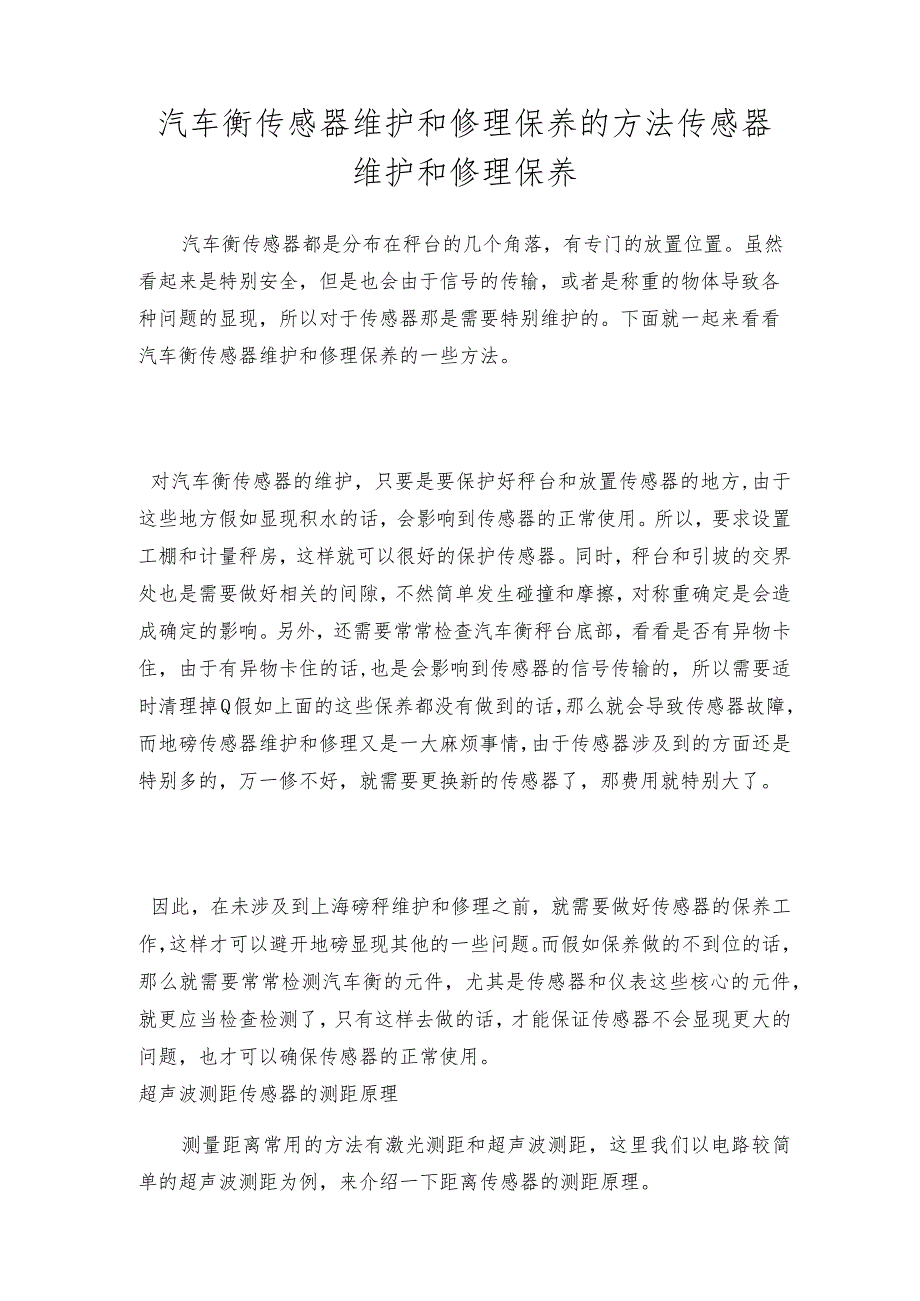 汽车衡传感器维护和修理保养的方法传感器维护和修理保养.docx_第1页