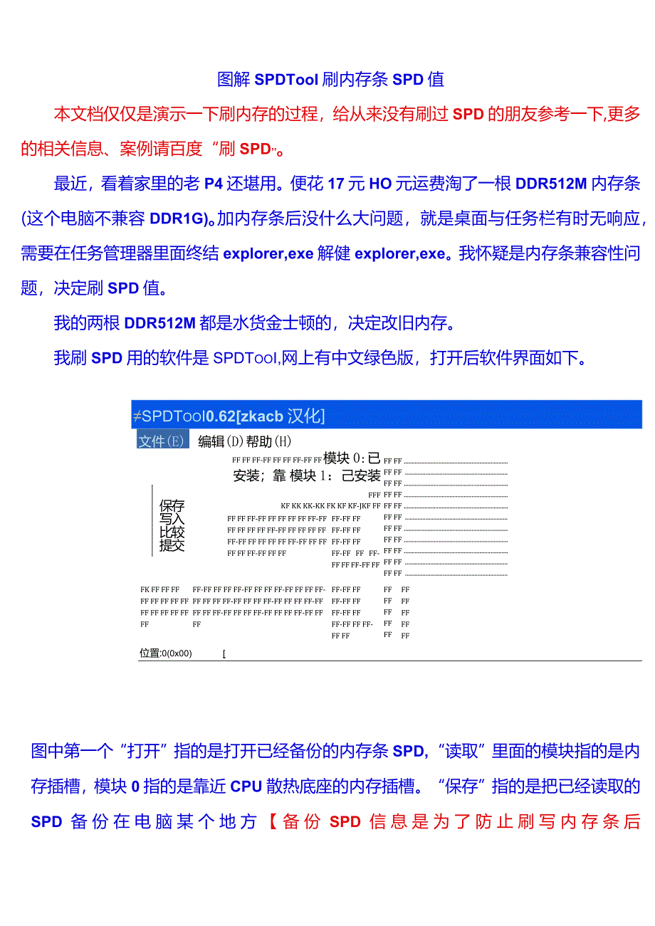 图解SPDTool刷内存条SPD值.docx_第1页