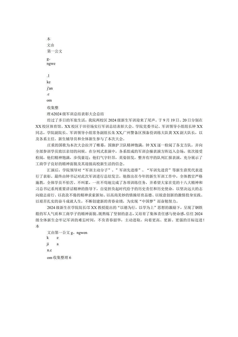 2024级军训总结表彰大会总结.docx_第1页