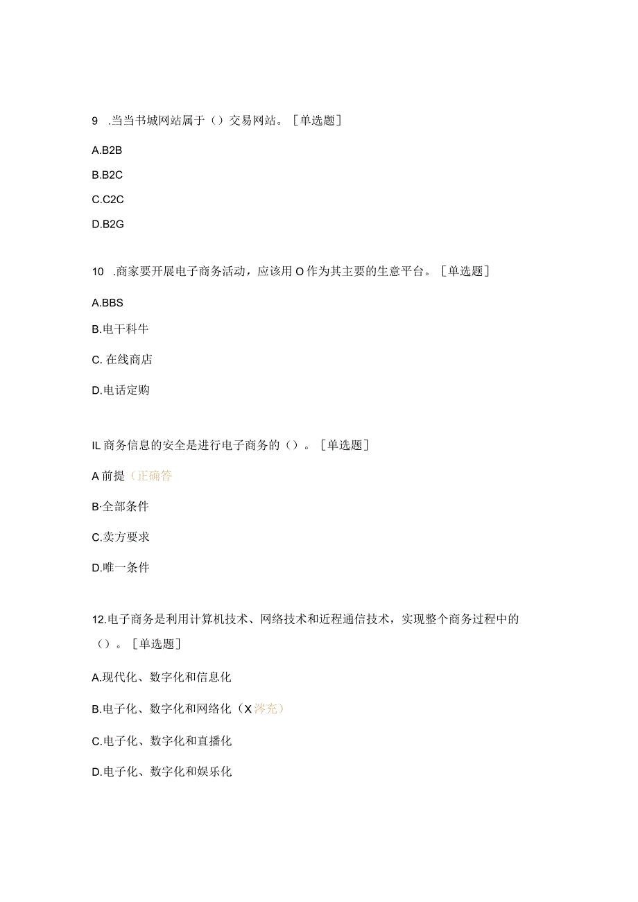 初级电子商务练习题.docx_第3页