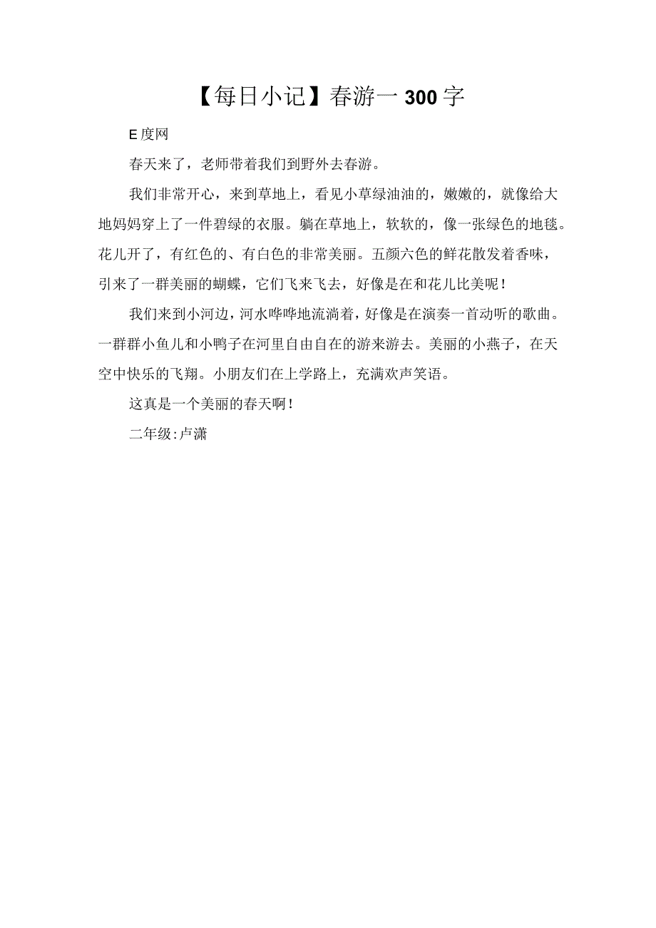 【每日小记】春游_300字.docx_第1页