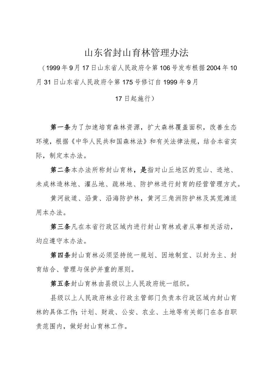 《山东省封山育林管理办法》（根据2004年10月31日山东省人民政府令第175号修订）.docx_第1页