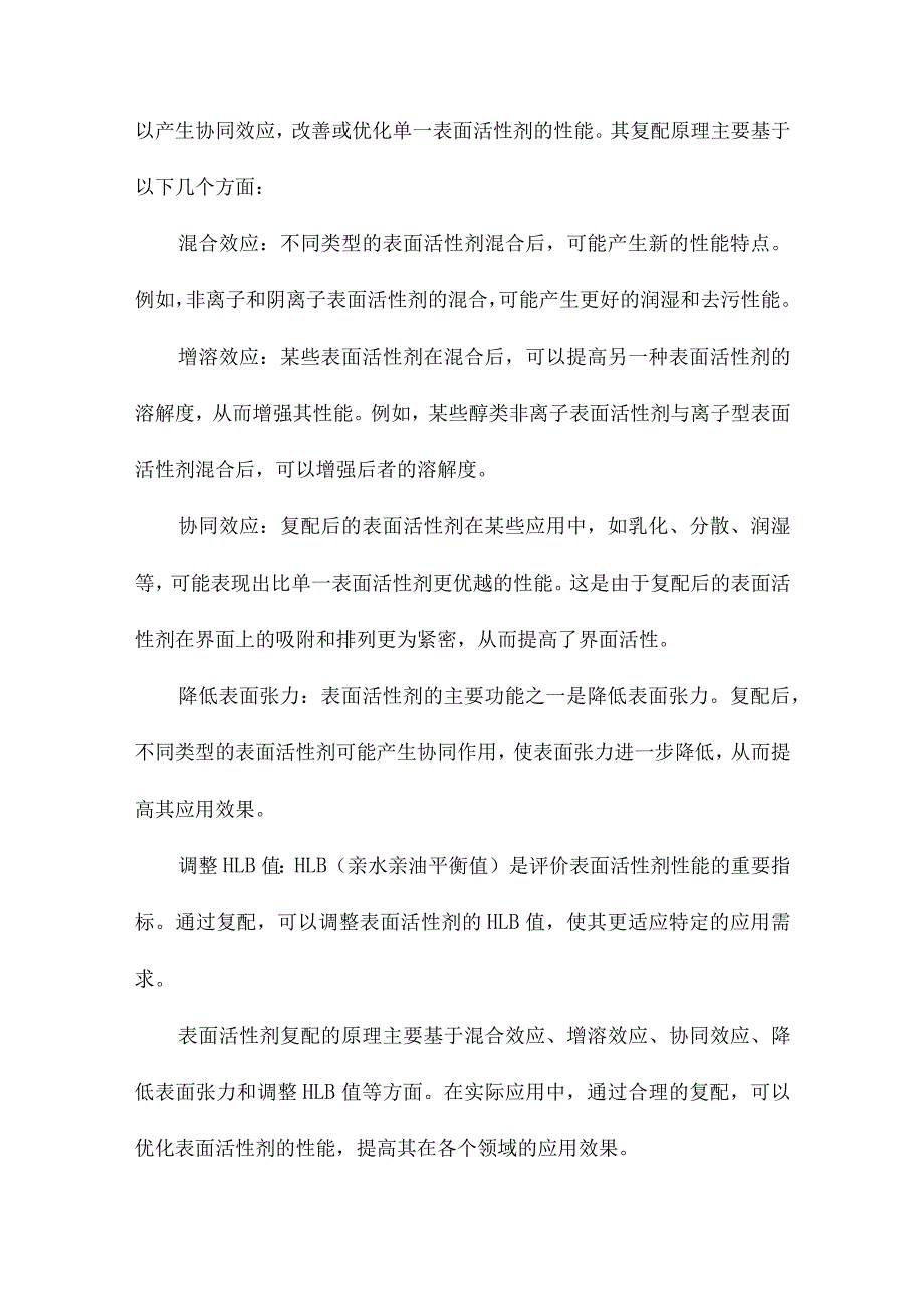 表面活性剂的复配及应用性能研究.docx_第2页