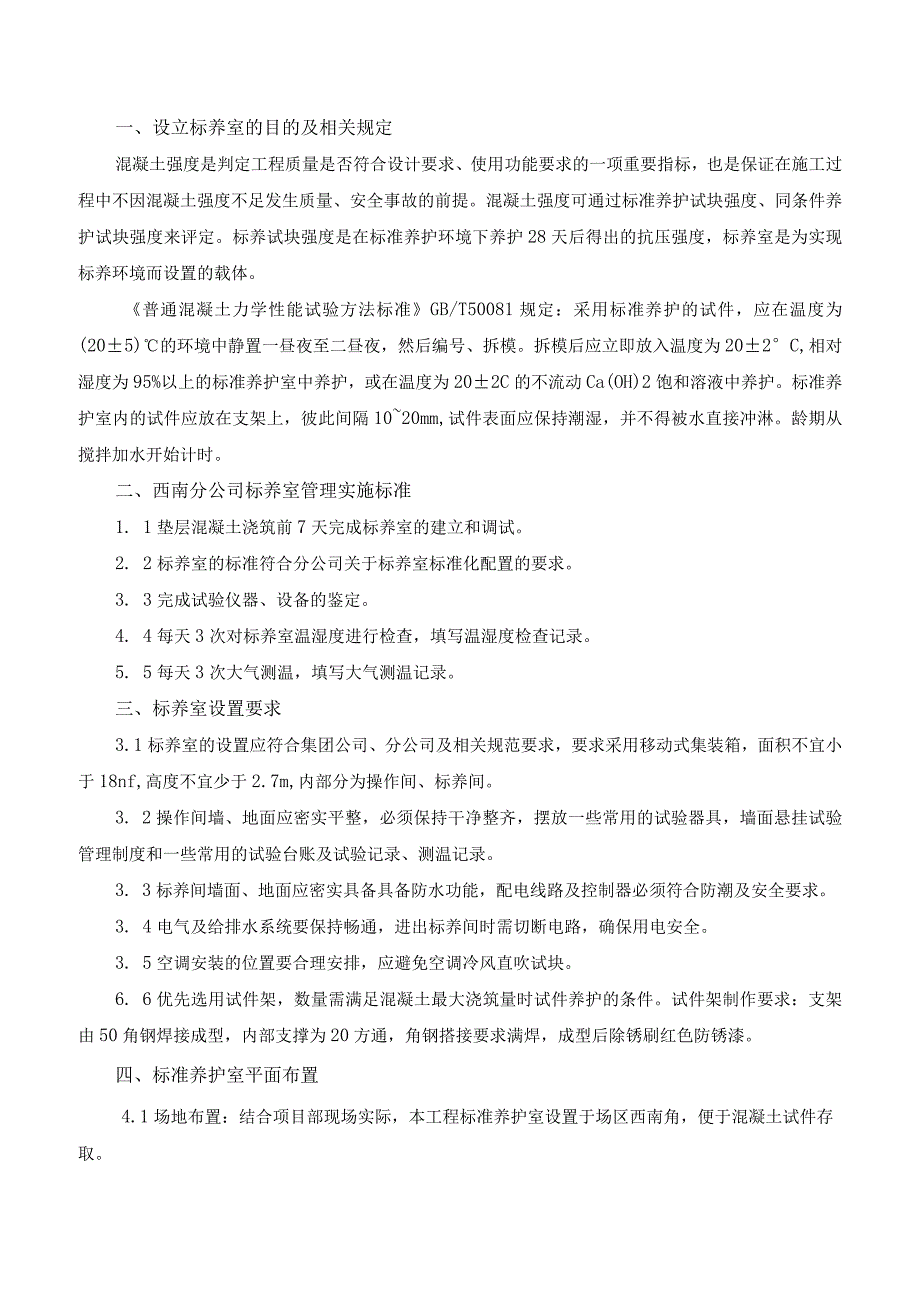 集装箱标养室施工技术交底.docx_第1页