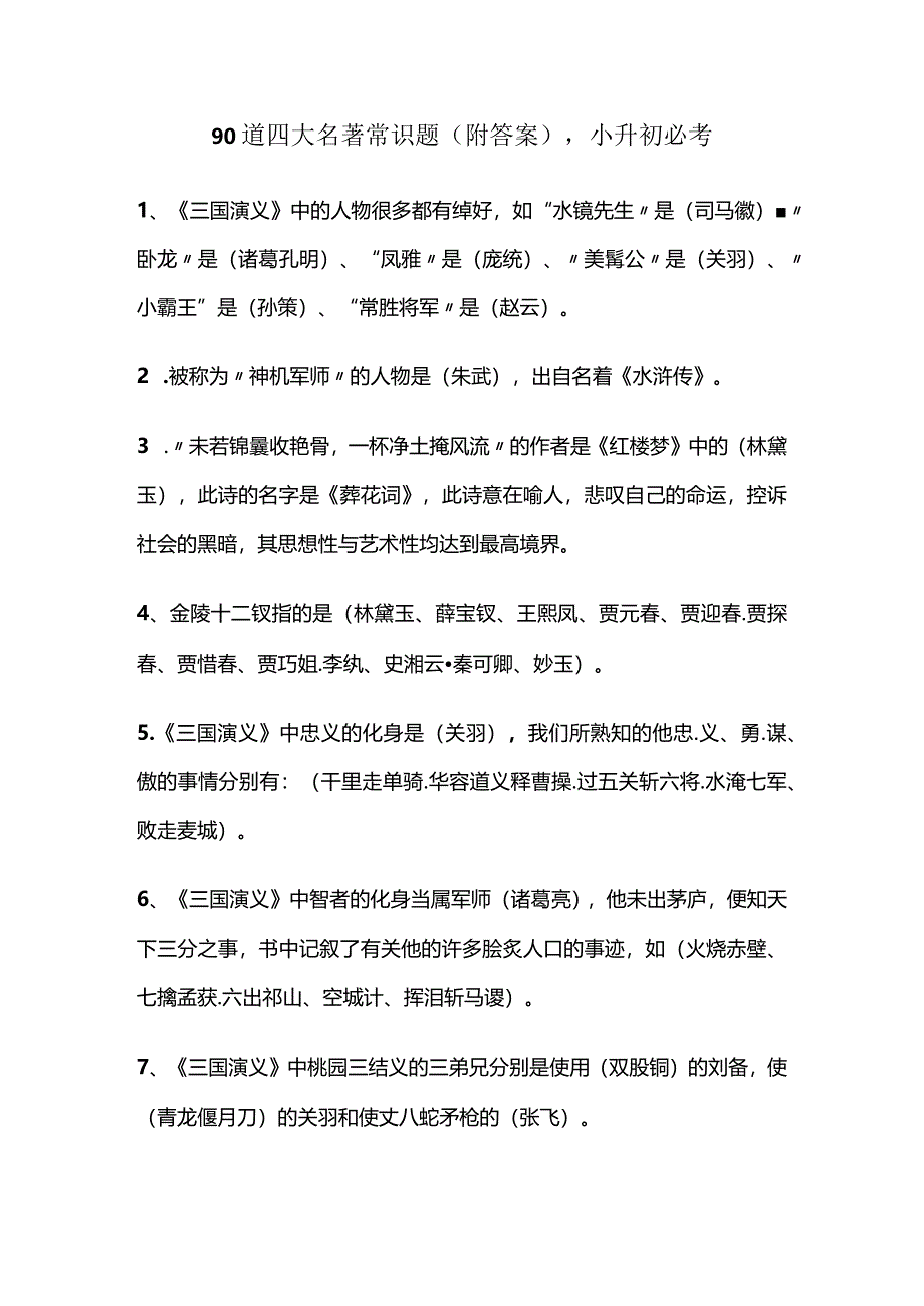 90道四大名著常识题（附答案）小升初必考.docx_第1页