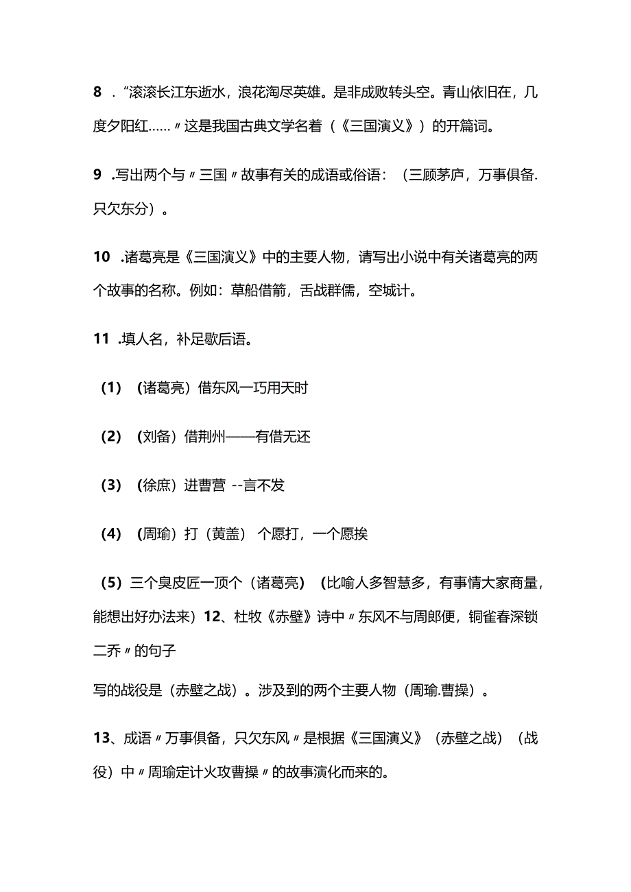 90道四大名著常识题（附答案）小升初必考.docx_第2页