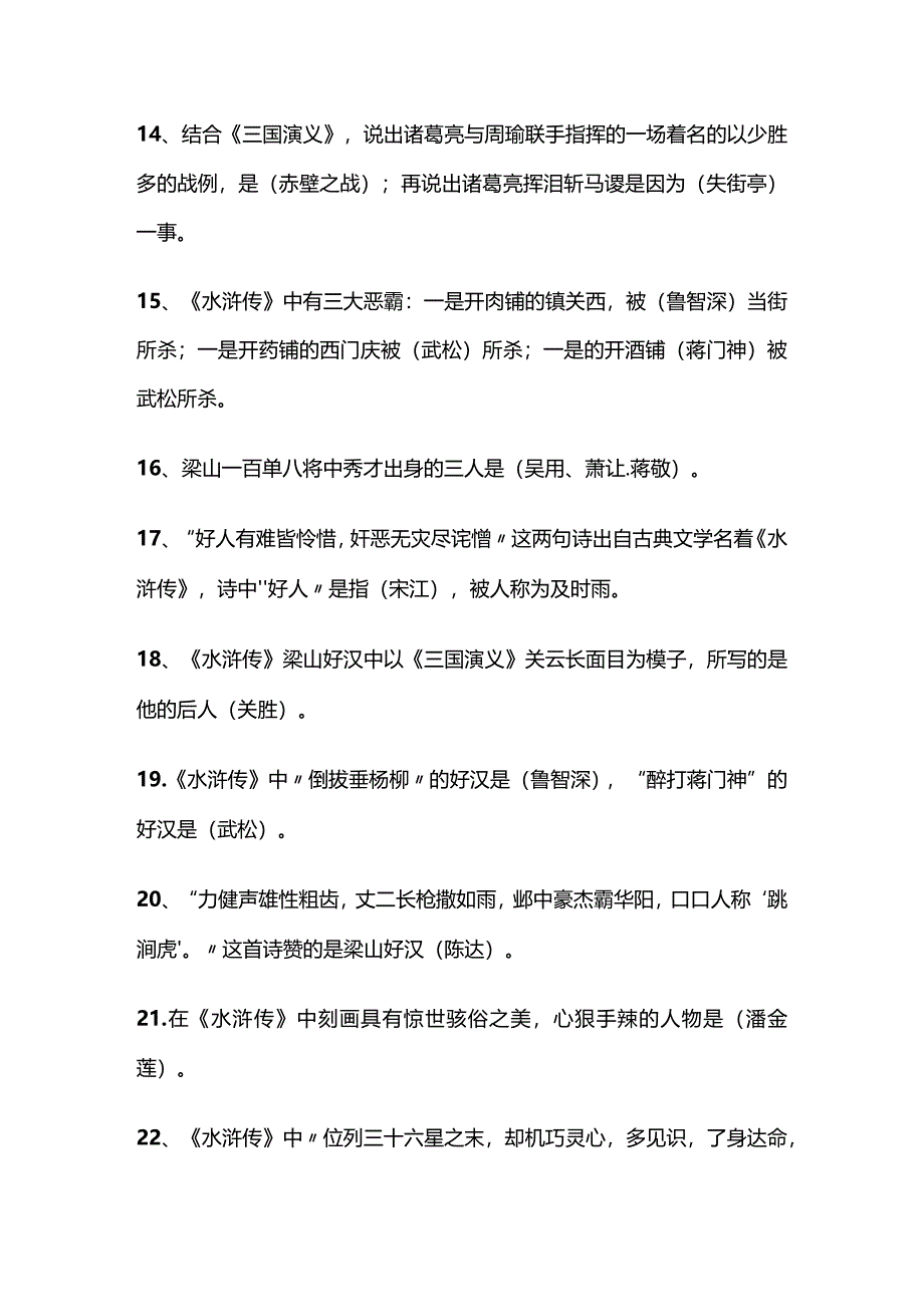 90道四大名著常识题（附答案）小升初必考.docx_第3页