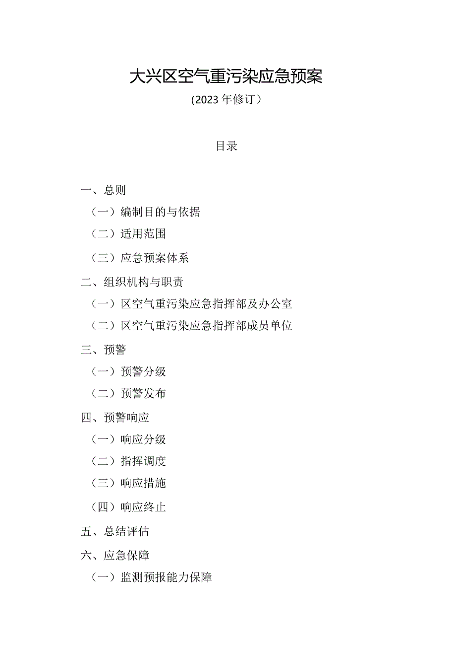 大兴区空气重污染应急预案（2023年修订）.docx_第1页