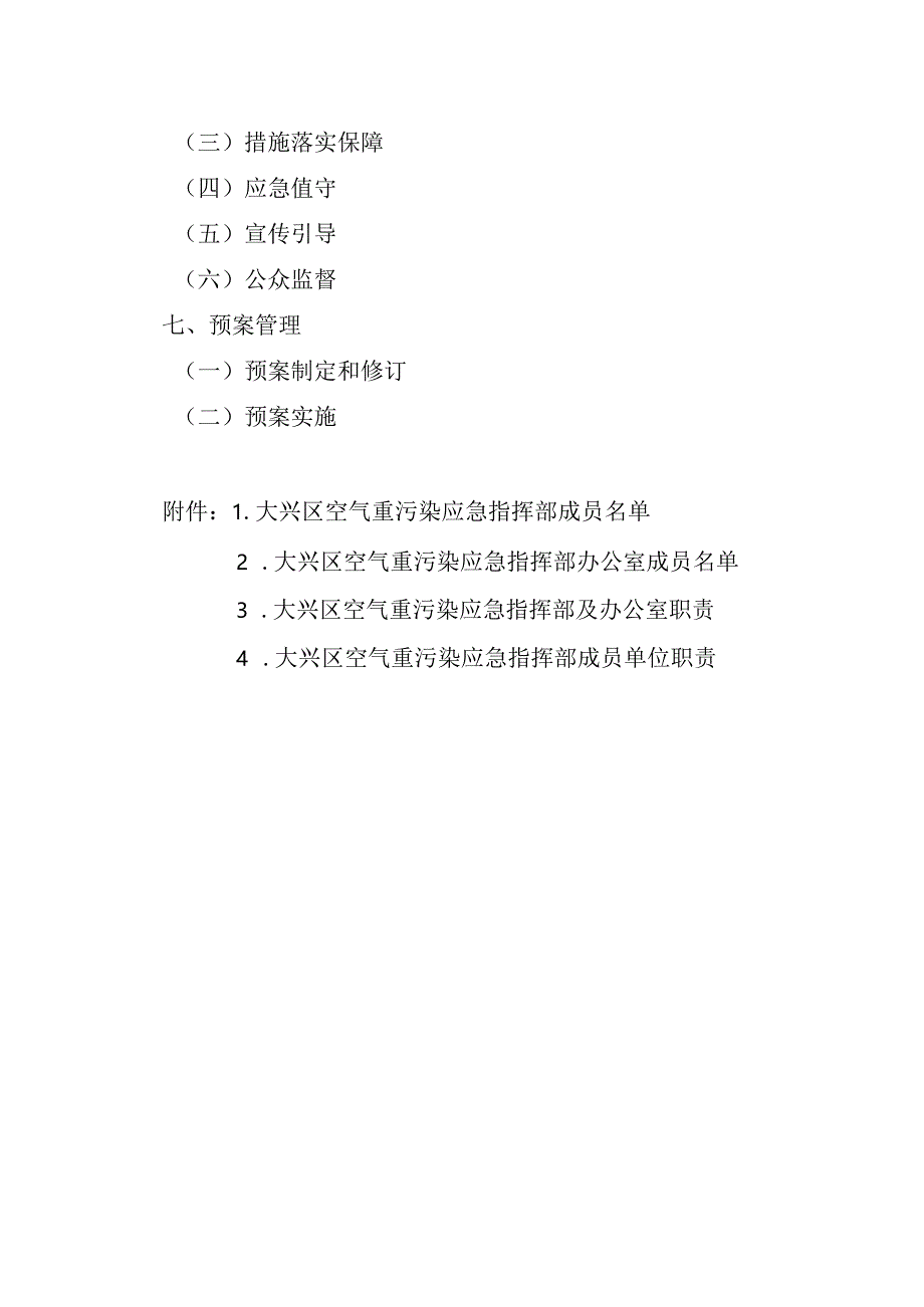 大兴区空气重污染应急预案（2023年修订）.docx_第3页