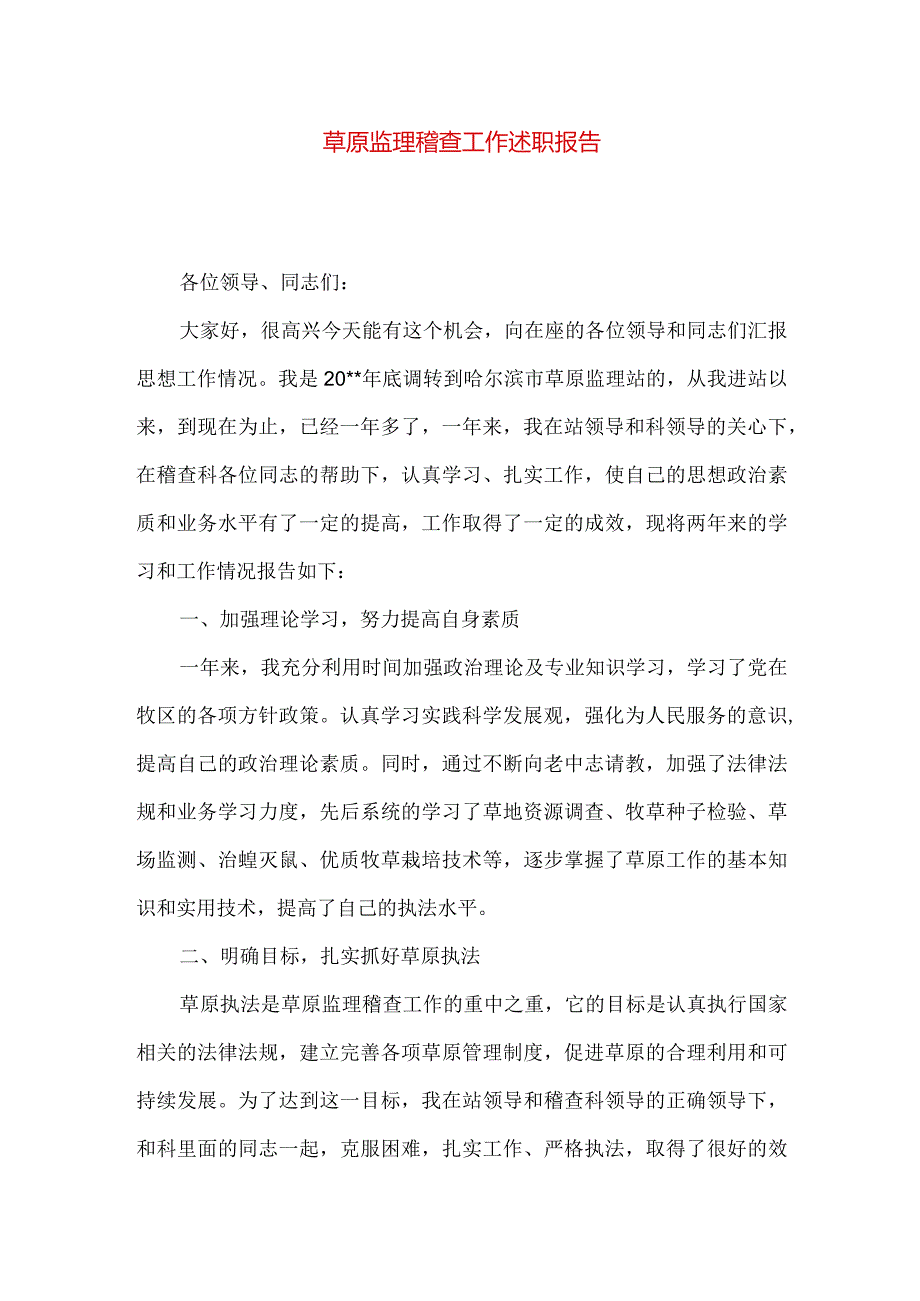 草原监理稽查工作述职报告.docx_第1页