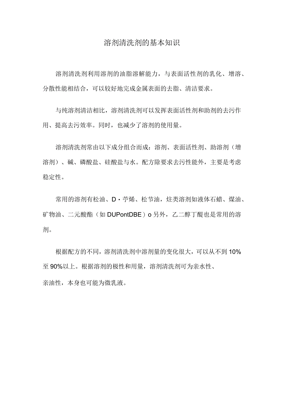 溶剂清洗剂的基本知识.docx_第1页