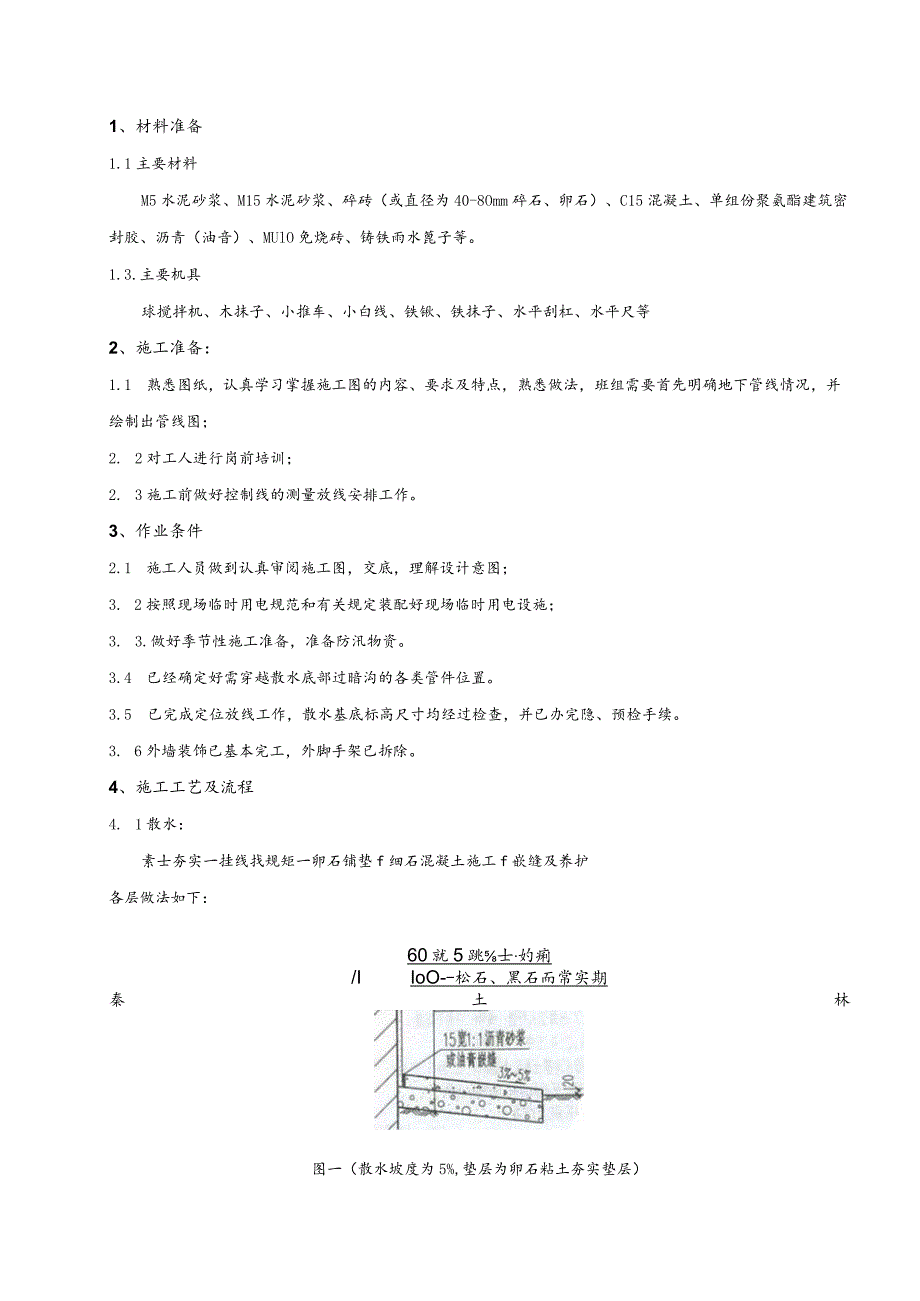 商业暗沟散水技术交底.docx_第1页