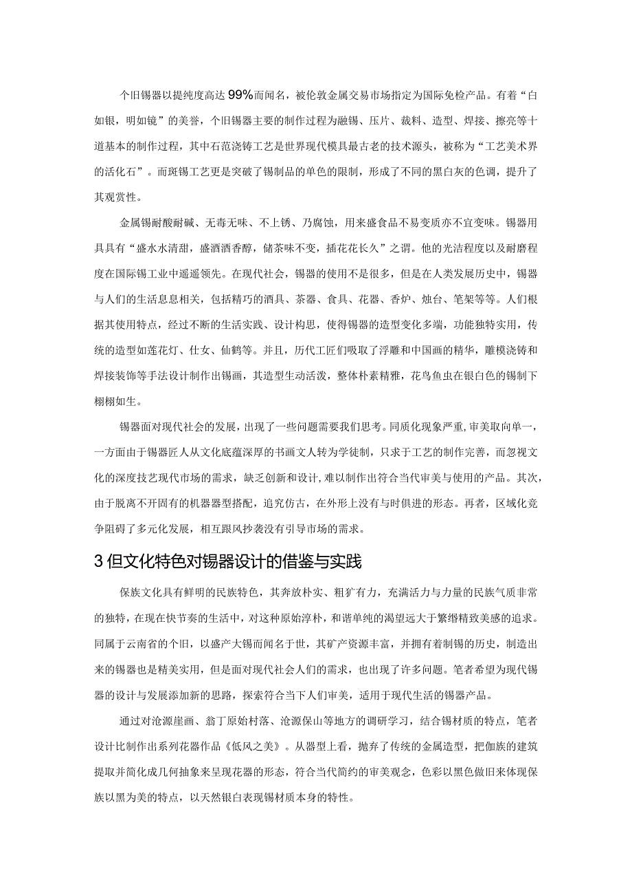 佤族语境下对个旧锡器设计的探索与研究.docx_第2页