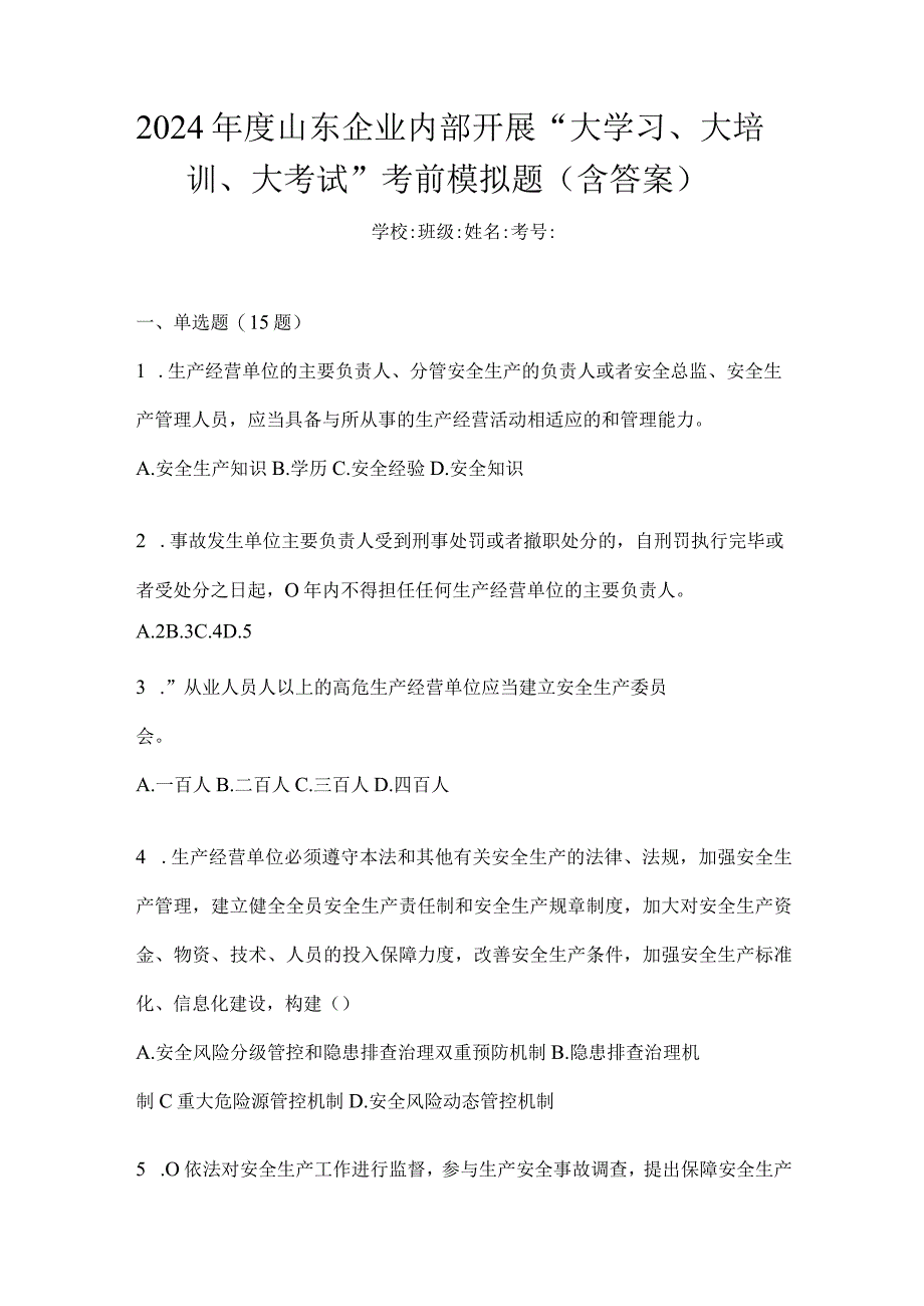 2024年度山东企业内部开展“大学习、大培训、大考试”考前模拟题（含答案）.docx_第1页