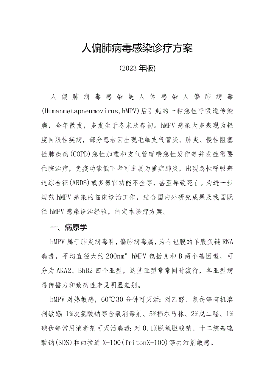 人偏肺病毒感染诊疗方案（2023年版）.docx_第1页