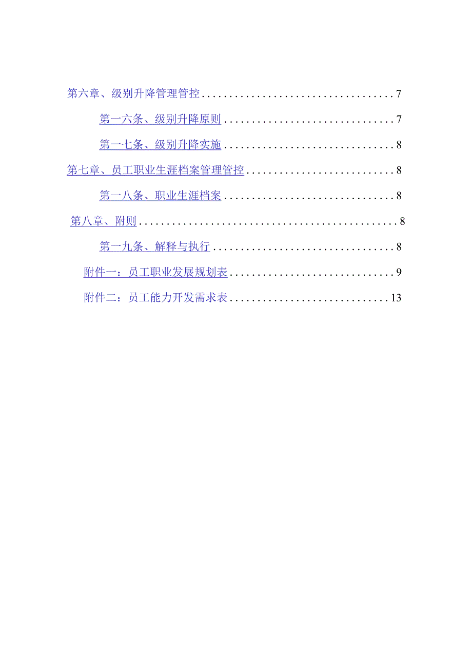 XX纸业集团员工职业生涯管理办法.docx_第3页