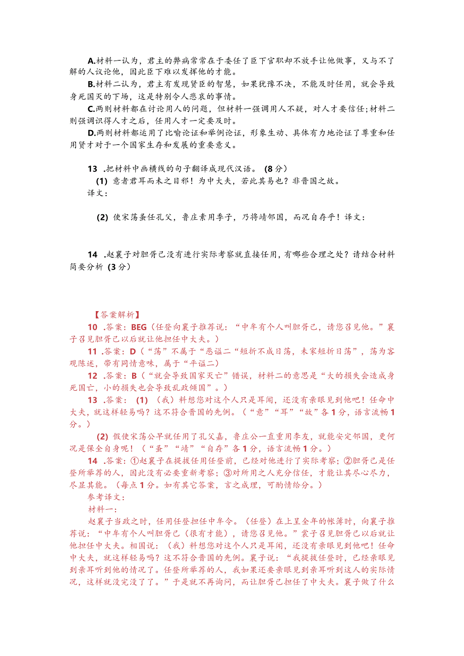 文言文双文本阅读：人君之治天下必尊贤而下士（附答案解析与译文）.docx_第2页