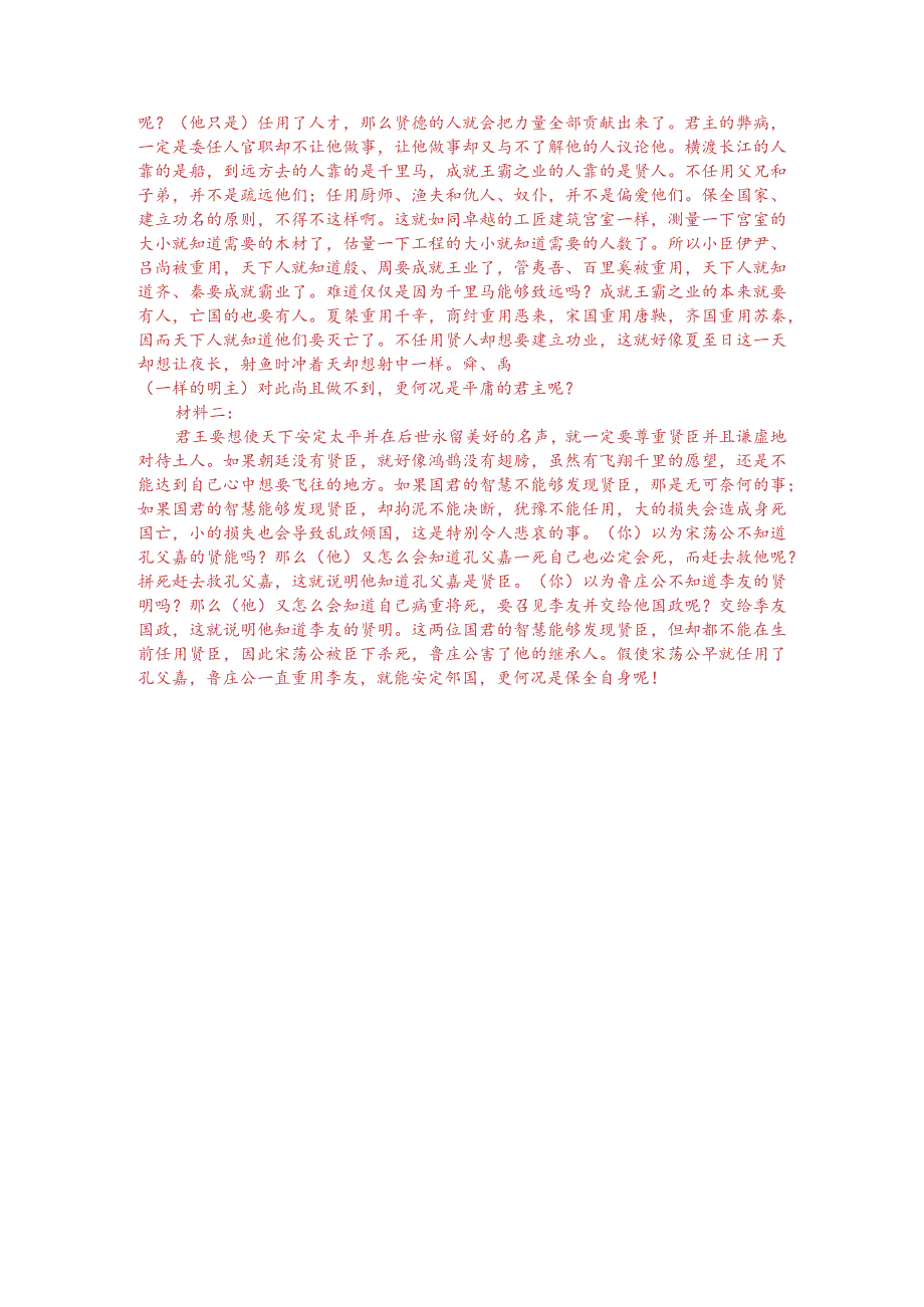 文言文双文本阅读：人君之治天下必尊贤而下士（附答案解析与译文）.docx_第3页