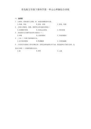 青岛版五年级下册科学第一单元心和脑综合训练.docx